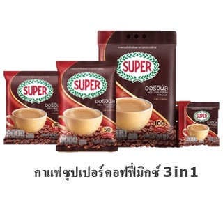 ซุปเปอร์  กาแฟซุปเปอร์ คอฟฟี่มิกซ์ super coffee Super 3in1 30ซอง 50ซอง 100ซอง (ซองละ 20 กรัม)