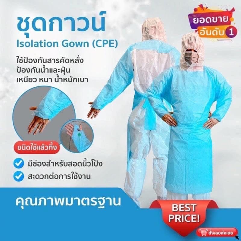 ภาพหน้าปกสินค้าชุดกาวน์ Isolation Gown (Cpe) พร้อมส่ง จากร้าน punch_9999 บน Shopee