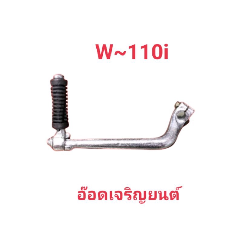 คันสตาร์ทเดิม-w-110iชุบ