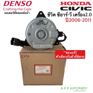 มอเตอร์พัดลม แอร์ หม้อน้ำ ฮอนด้า ซีวิค ซีอาร์-วี เครื่อง2.0 (DENSO 8030) HONDA CIVIC CR-V 2.0 ปี 06-11เดนโซ่