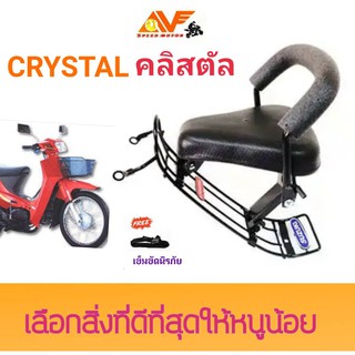 เบาะเด็ก SUZUKI CRYTRAL  แถมฟรีสายรัดเอว เบาะเด็กนั่ง เบาะนั่งเสริม คลิสตัล คิสตัล