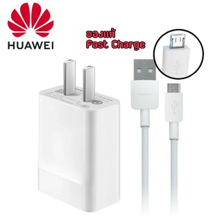 ชุดชาร์จแท้ 100% ยี่ห้อ Huawei สายพร้อมหัวชาร์จ​  ของเเท้ ออริจินอล  สามารถใช้ได้กับรุ่นทั่วไปที่มีพอร์ต USB MICRO