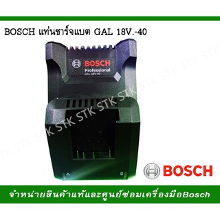 แท่นชาร์จ แบตเตอรี่ BOSCH GAL 18V-40 ราคาพิเศษ