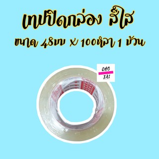 เทปใส ปิดกล่อง bugtape 48 mm x 100 หลา 1 ม้วน