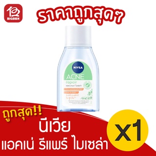 [1 ขวด] Nivea นีเวีย แอคเน่ รีแพร์ แอดวานซ์ ไมเซล่า 75 มล.