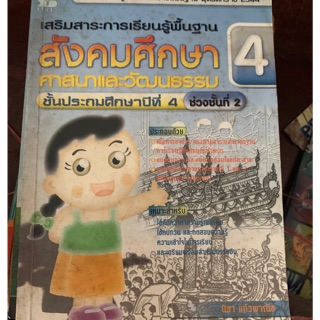 สังคมศึกษาศาสนาและวัฒนธรรม ป4 มือ 2