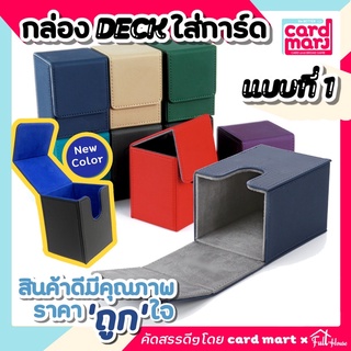 🇹🇭กล่อง DECK ใส่การ์ด Magnetic Deck box กล่องเดก สะสมการ์ด จัดเก็บการ์ด กันฝุ่น กันลบ กล่องเก็บการ์ด ก.DECKแบบที่1