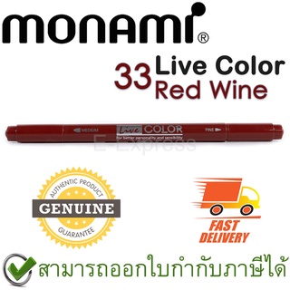 Monami Live Color 33 Red Wine ปากกาสีน้ำ ชนิด 2 หัว สีไวน์แดง ของแท้