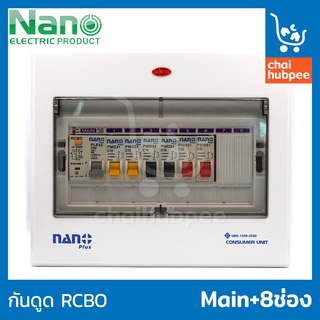 NANO ตู้คอนซูมเมอร์ยูนิต ตู้คอนซูเมอร์ consumer unit ตู้ควบคุมไฟ ตู้โหลดกันดูด เมนกันดูด RCBO 8 ช่อง