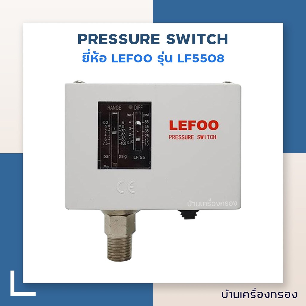 บ้านเครื่องกรอง-โลว์เพรชเชอร์สวิทซ์-pressure-switch-lf5508-g1-4-นิ้ว-lefoo-รุ่น-lf5508-อุปกรณ์ควบคุมแรงดันน้ำ