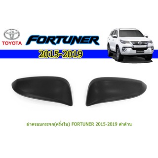 ฝาครอบกระจก (ครึ่งใบ) โตโยต้า ฟอร์จูนเนอร์ Toyota Fortuner ปี 2015-2020  สีดำด้าน