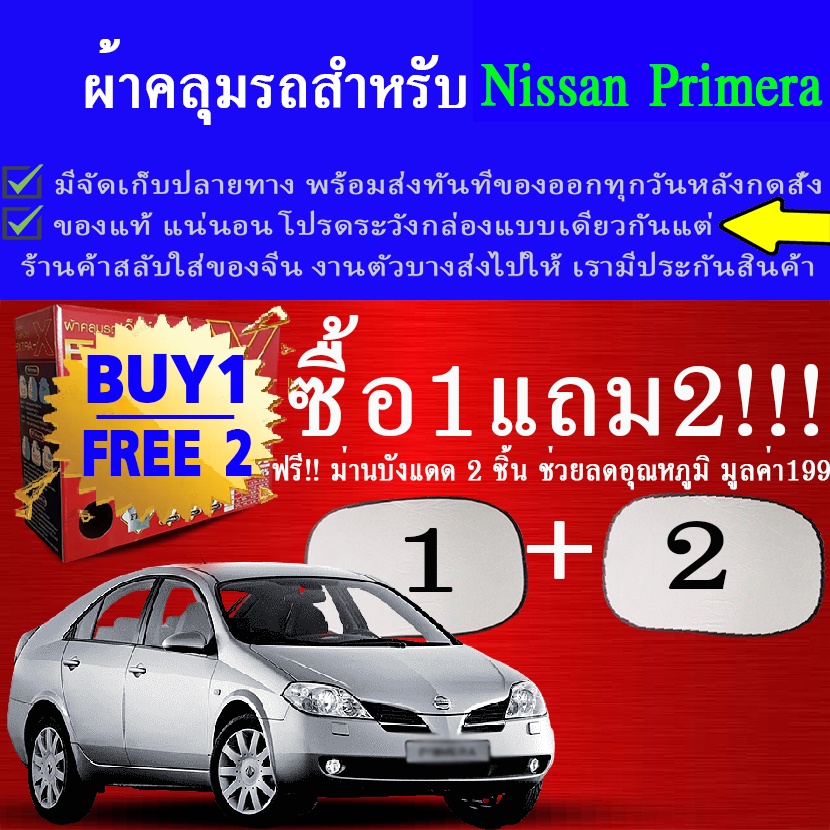 ผ้าคลุมรถprimeraทุกปีแถมม่าน2ชิ้นของแท้extra-x