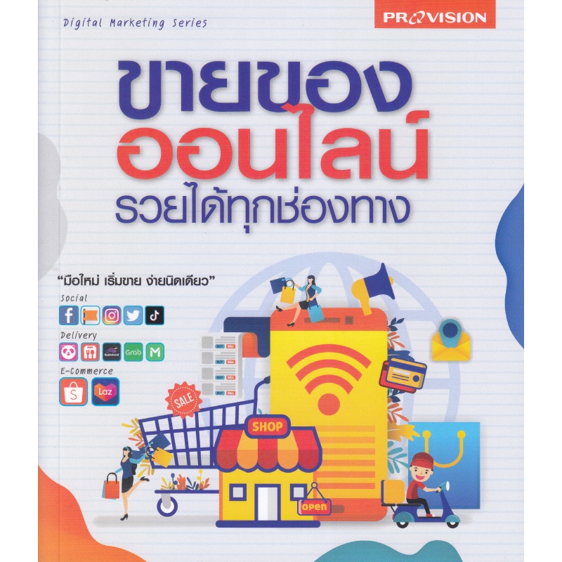 หนังสือ-ขายของออนไลน์-รวยได้ทุกช่องทาง