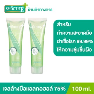 ภาพขนาดย่อของสินค้าSmooth E Hand Sanitizer Alcohol Gel 100 ml. เจลล้างมือ แอลกอฮอลล์ เข้มข้น กลิ่นหอม ถนอมผิวมือ พกพาสะดวก สมูทอี (แพ็ค 2)