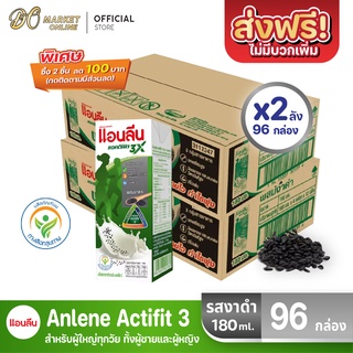 [ส่งฟรี X 2 ลัง] Anlene นมแอนลีน แอนติฟิต3 นมยูเอชทีไขมันต่ำแคลเซียมสูง รสงาดำ  ขนาด 180มล. (ยกลัง 2 ลัง : รวม 96 กล่อง)