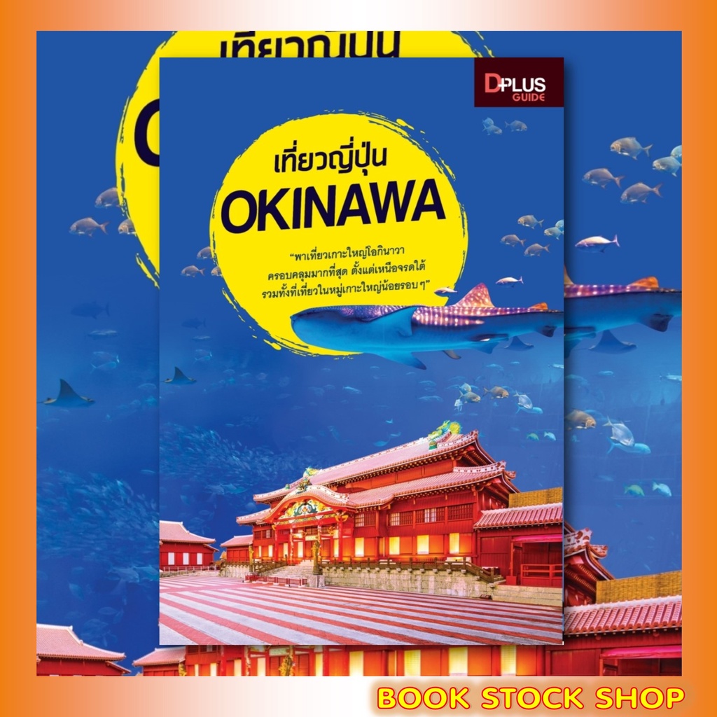 หนังสือ-เที่ยวญี่ปุ่น-okinawa-อัพเดทใหม่ล่าสุด
