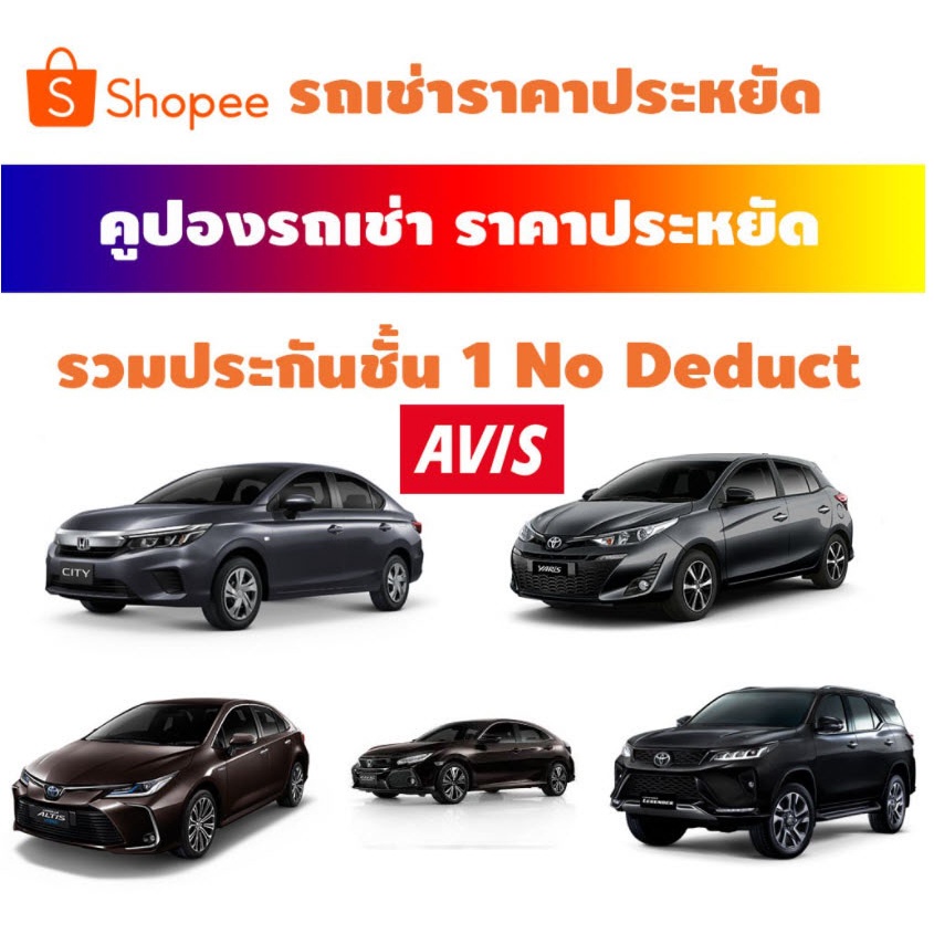 ภาพสินค้าคูปองรถเช่า Voucher เช่ารถ บัตรรถเช่า AVIS CAR RENTAL รวมประกันชั้น 1 No deduct จากร้าน vouchercar บน Shopee ภาพที่ 1