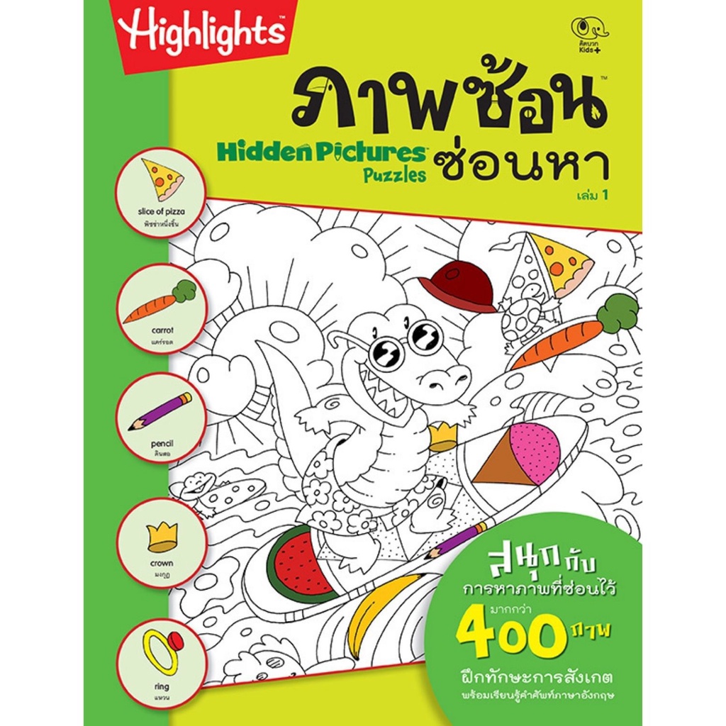 ภาพหน้าปกสินค้าหนังสือเด็ก ภาพซ้อนซ่อนหา 1-4 (Highlight Hidden Pictures Puzzle 1-4) แบบฝึกเสริมทักษะการสังเกต Pelangithai จากร้าน pelangithai บน Shopee