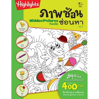 ภาพขนาดย่อของภาพหน้าปกสินค้าหนังสือเด็ก ภาพซ้อนซ่อนหา 1-4 (Highlight Hidden Pictures Puzzle 1-4) แบบฝึกเสริมทักษะการสังเกต Pelangithai จากร้าน pelangithai บน Shopee