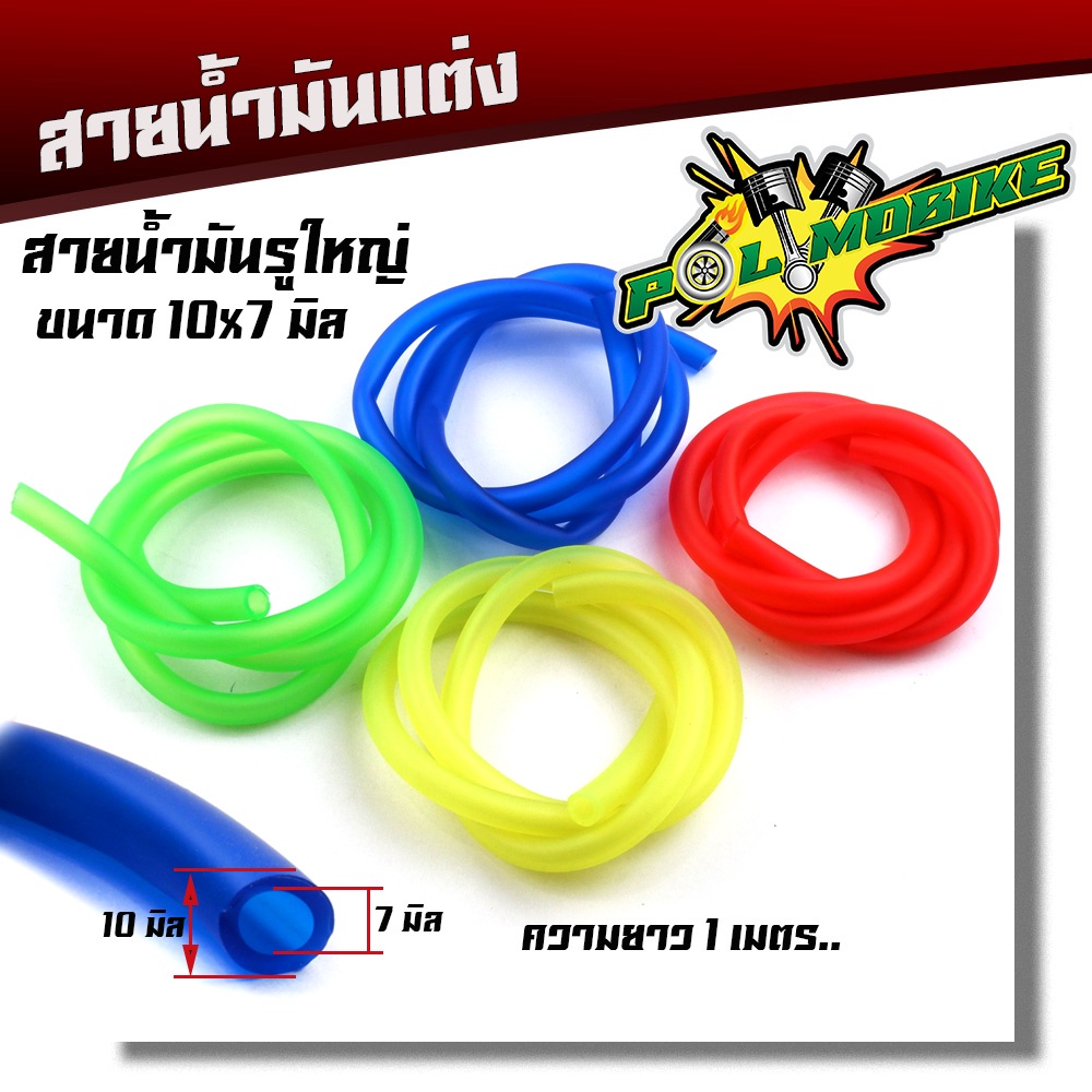 สายน้ำมัน มอเตอร์ไซด์ ขนาด10x7มิล รูใหญ่(ขนาดรู 7มิล) สำหรับใสกรองน้ำมันเบ็นซินตัวใหญ่ ความยาวสาย 1เมตร สายน้ำมันเบนซิน