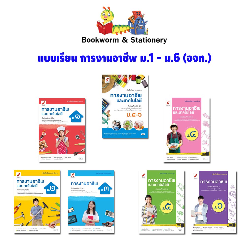 หนังสือเรียน-แบบเรียน-การงานอาชีพ-ม-1-ม-6-อจท