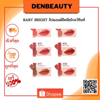 BABY BRIGHT ลิปแอนด์ชีคพีชโกลว์ทินท์ 2.4G เบบี้ไบร์ท