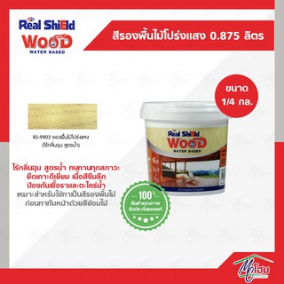 สีรองพื้นไม้โปร่งแสง RPS 0.946ลิตร(1/4) สีทาไม้ รองพื้นไม้