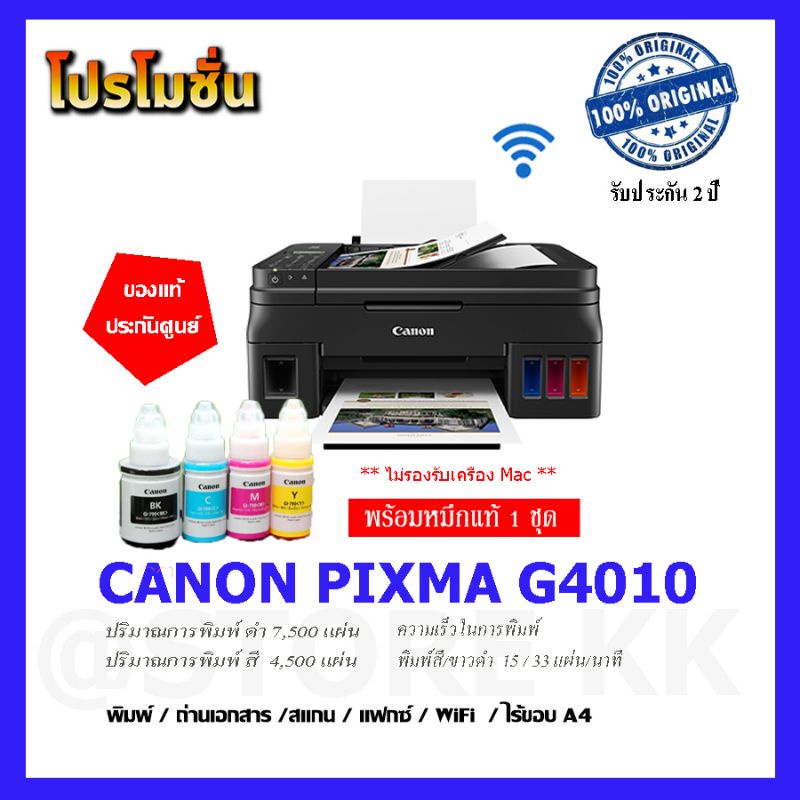 ภาพหน้าปกสินค้าCANON PXMA G4010 เครื่องใหม่ พร้อมหมึกแท้ 4สี รับประกันศูนย์ 2 ปี(Print/Scan/Fax/Wifi)