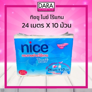 ✔ถูกกว่าห้าง✔ Nice ทิชชูไนซ์ ไร้แกน 24 เมตรx 10 ม้วน  ของแท้ 100% DARA