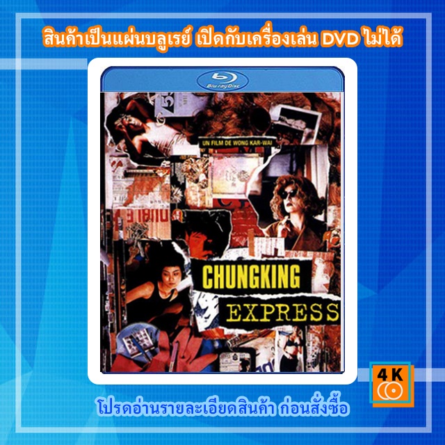 หนัง-bluray-chungking-express-1994-ผู้หญิงผมทอง-ฟัดหัวใจให้โลกตะลึง