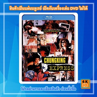 หนัง Bluray Chungking Express (1994) ผู้หญิงผมทอง ฟัดหัวใจให้โลกตะลึง