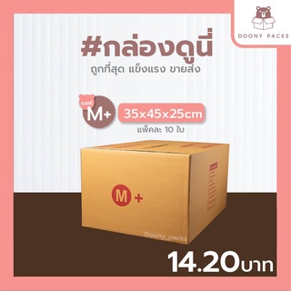 📍ปรับราคาใหม่ ถูกลง!!📍 #กล่องดูนี่ กล่อง เบอร์ M+ kerry แพ็คละ 10ใบ กล่องไปรษณีย์ กล่องไปรษณีย์ฝาชน กล่องพัสดุ