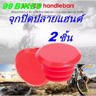 สินค้า HandleBar 2ชิ้น พลาสติก ฝาปิดปลายแฮนด์ จักรยาน สีสรรสวยงาม ปลายแฮนด์ คุณภาพดี ส่งเร็ว