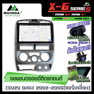 จอแอนดรอยตรงรุ่น ISUZU D-MAX แอร์เหลี่ยม 2002-2006 9นิ้ว ANDROID PX6 2CPU 6Core Rom64 Ram4 เครื่องเสียงรถยนต์ MICHIGA X6