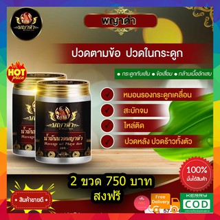 โปร 2 ขวด ส่งฟรี!! น้ำมันนวดพญาดำ น้ำมันคลายเส้น แก้ปวดข้อ ปวดเข่า ปวดกระดูก ข้อบวม เหน็บชา แขน ขาอ่อนแรง 50g.