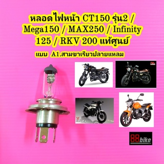 หลอดไฟหน้า Stallions CT150 รุ่น2 / CT150 รุ่นแรก / MAX250 / RYUKA Infinity 125 / Keeway Superlight / CUSTOM 250 แท้ศูนย์