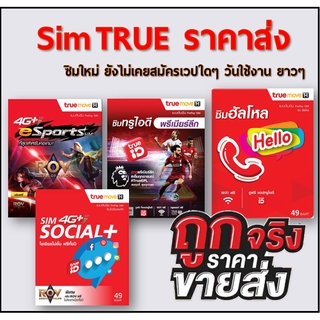 ภาพขนาดย่อสินค้าซิมทรู TRUE คละปกไทย ปกพม่า คละปก มีแบบไม่ลงทะเบียน ***ราคาพิเศษ***