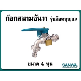 ก๊อกน้ำ รุ่นล็อคกุญแจ ก๊อกน้ำสนามSanwa ขนาด1/2" 4หุน