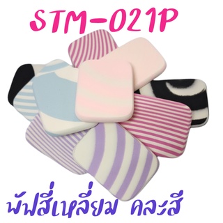 พัฟแต่งหน้า สี่เหลี่ยมคละสี  รหัส(STM-021P) ฟองน้ำแต่งหน้า พัฟฟองน้ำ พัฟเกลี่ยรองพื้น เกรดA TFS