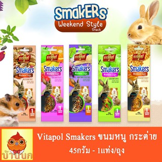 Vitapol Smakers ขนมกระต่าย หนู แฮมสเตอร์ แกสบี้ 45g 1ชิ้น/ห่อ