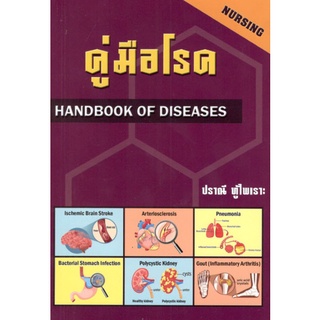 C111 (ปกใหม่) 9789748285221 คู่มือโรค ปราณี ทู้ไพเราะ