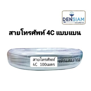 สินค้า สั่งปุ๊บ ส่งปั๊บ 🚀สายโทรศัพท์ 4C แบน Telephone Cord ความยาว 100 เมตร