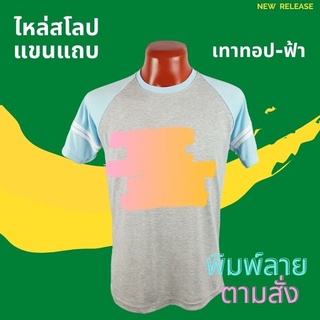 เสื้อยืด สกรีนตามสั่ง เนื้อผ้า TKหนา นุ่ม ไม่ยับ พิมพ์ สีสด ทน ไม่ลอก ปริ้นเสื้อตามสั่ง ไม่มีขั้นต่ำ