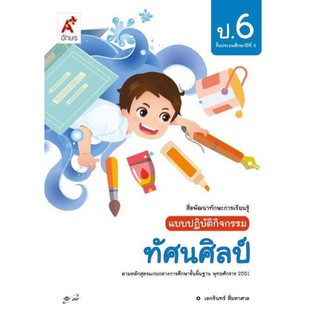 แบบปฏิบัติกิจกรรม ทัศนศิลป์ ระดับชั้น ป.6 อจท.