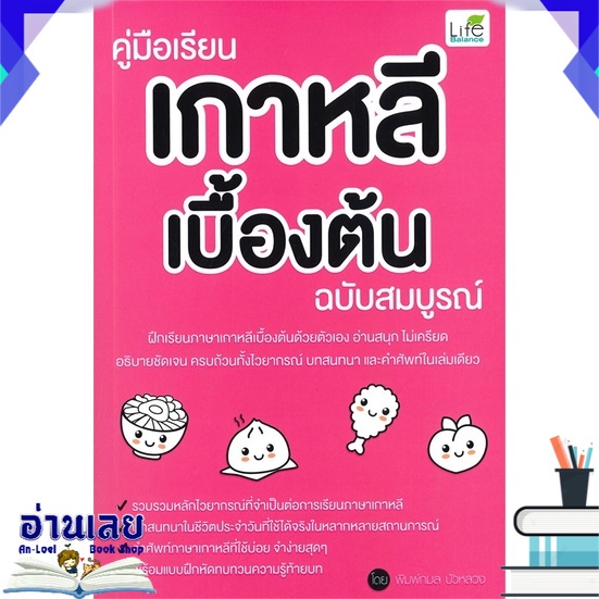 หนังสือ-คู่มือเรียนเกาหลีเบื้องต้น-ฉบับสมบูรณ์-หนังสือใหม่-พร้อมส่ง-อ่านเลย