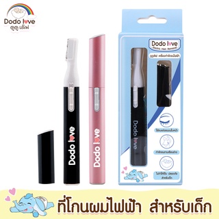 สินค้า DODOLOVE ที่โกนผมสำหรับเด็ก