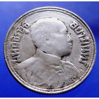 เหรียญเงิน สองสลึง พระบรมรูป-ตราไอราพต รัชกาลที่ 6 พ.ศ.2458