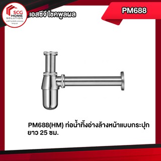 PM688(HM) ท่อน้ำทิ้งอ่างล้างหน้าแบบกระปุก ยาว 25 ซม