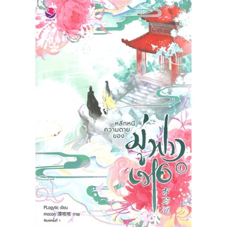 [พร้อมส่ง] หนังสือใหม่มือหนึ่ง หลีกหนีความตายของมู่ฟางเหอ เล่ม 1