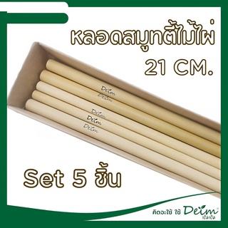 พร้อมส่ง!! Set 5 ชิ้น หลอดไม้ไผ่ ยาว 21 cm bamboo Straws หลอดไม้ไผ่รักษ์โลก แท้ 100% หลอดดูดน้ำ ชุดหลอดพกพา Eco Friendly